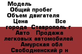  › Модель ­ Chevrolet Aveo › Общий пробег ­ 147 › Объем двигателя ­ 1 › Цена ­ 250 000 - Все города, Ставрополь г. Авто » Продажа легковых автомобилей   . Амурская обл.,Свободненский р-н